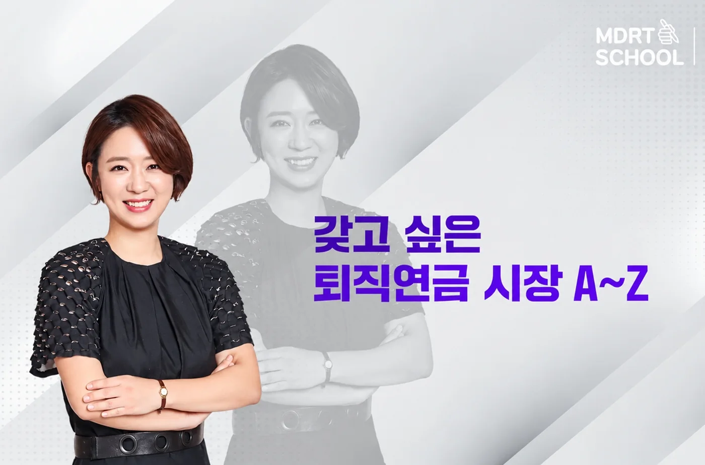 MDRT 스쿨 퇴직연금 강의 표지